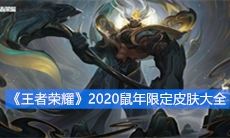 《王者荣耀》2020鼠年限定皮肤大全