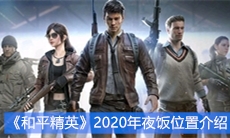 《和平精英》2020年夜饭位置介绍