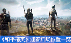 《和平精英》迎春广场位置一览