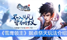 《雪鹰领主》据点祭天玩法介绍