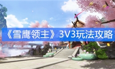 《雪鹰领主》3V3玩法攻略