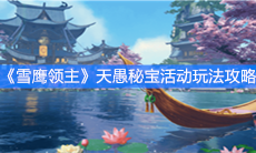 《雪鹰领主》天愚秘宝活动玩法攻略