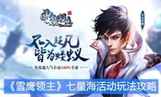 《雪鹰领主》七星海活动玩法攻略