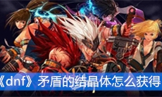 《dnf》矛盾的结晶体怎么获得