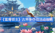 《雪鹰领主》古界争夺战活动攻略