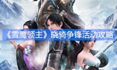 《雪鹰领主》晓骑争锋活动攻略