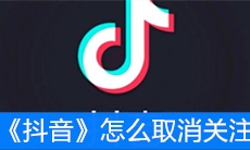 《抖音》怎么取消关注