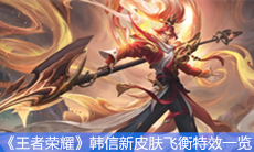 《王者荣耀》韩信新皮肤飞衡特效一览