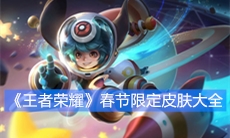 《王者荣耀》春节限定皮肤大全