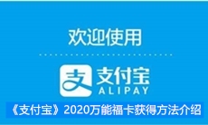 《支付宝》2020万能福卡获得方法介绍