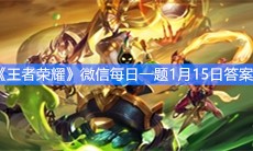 《王者荣耀》微信每日一题1月15日答案