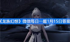 《龙族幻想》微信每日一题1月15日答案