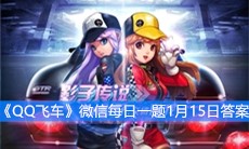 《QQ飞车》微信每日一题1月15日答案