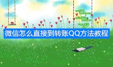 《微信》转账《QQ》方法教程