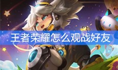 《王者荣耀》怎么观战好友