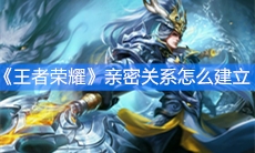 《王者荣耀》亲密关系怎么建立