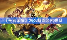 《王者荣耀》怎么解除亲密关系