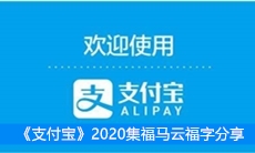 《支付宝》2020集福马云福字分享
