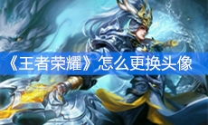 《王者荣耀》怎么更换头像