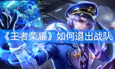 《王者荣耀》如何退出战队