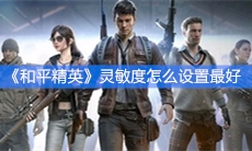 《和平精英》灵敏度怎么设置最好