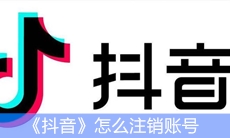 《抖音》怎么注销账号