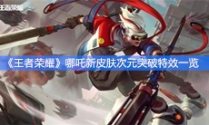 《王者荣耀》哪吒新皮肤次元突破特效一览