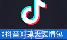 《抖音》鬼火表情包