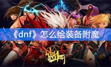 《dnf》怎么给装备附魔