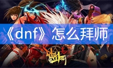 《dnf》怎么拜师