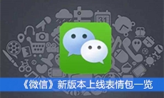 《微信》2020新版本上线表情包一览