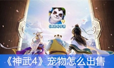 《神武4》宠物怎么出售