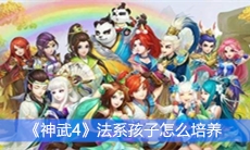 《神武4》法系孩子怎么培养