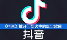 《抖音》推开门烟火中的红尘歌曲