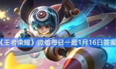 《王者荣耀》微信每日一题1月16日答案