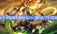 《王者荣耀》微信每日一题1月17日答案