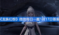 《龙族幻想》微信每日一题1月17日答案