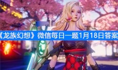 《龙族幻想》微信每日一题1月18日答案