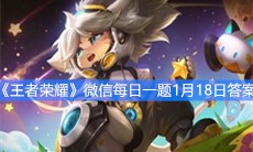 《王者荣耀》微信每日一题1月18日答案
