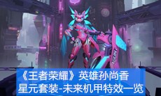 《王者荣耀》英雄孙尚香星元套装-未来机甲特效一览