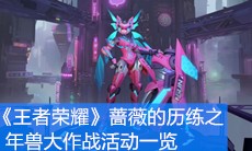 《王者荣耀》蔷薇的历练之年兽大作战活动一览