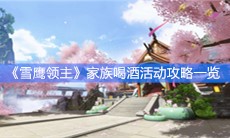 《雪鹰领主》家族喝酒活动攻略一览