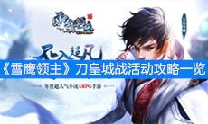 《雪鹰领主》刀皇城战活动攻略一览