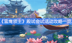 《雪鹰领主》殿试会试活动攻略一览