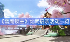 《雪鹰领主》比武招亲活动一览