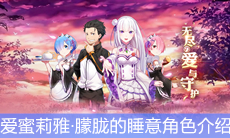 《从零开始的异世界生活》爱蜜莉雅·朦胧的睡意角色介绍