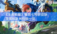 《王者荣耀》鲁班七号新皮肤黑桃队长特效一览