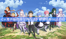 《从零开始的异世界生活》欧德转移玩法介绍