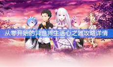 《从零开始的异世界生活》心之器攻略