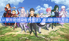 《从零开始的异世界生活》魔法书获取方法